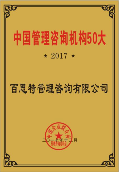 2017年中国管理咨询机构50大（奖牌）.png
